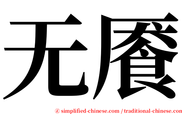 无餍 serif font