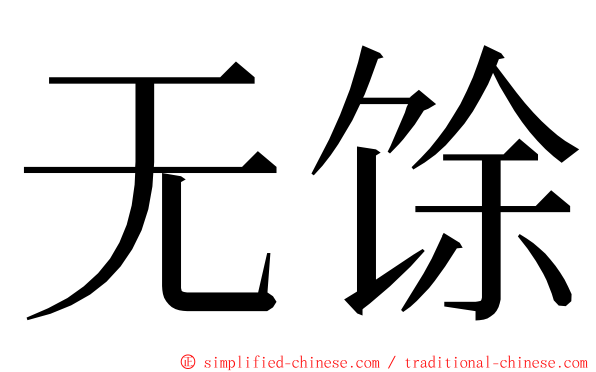 无馀 ming font