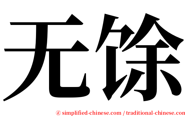 无馀 serif font