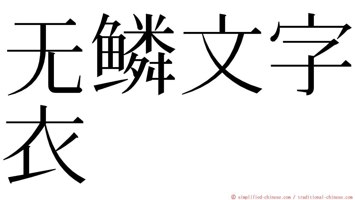 无鳞文字衣 ming font