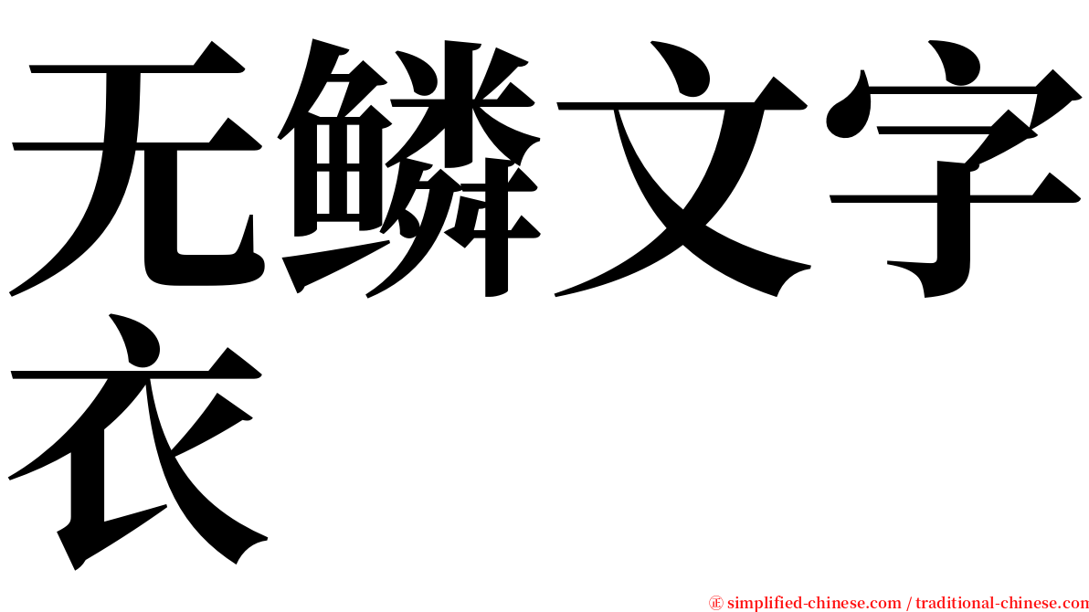 无鳞文字衣 serif font