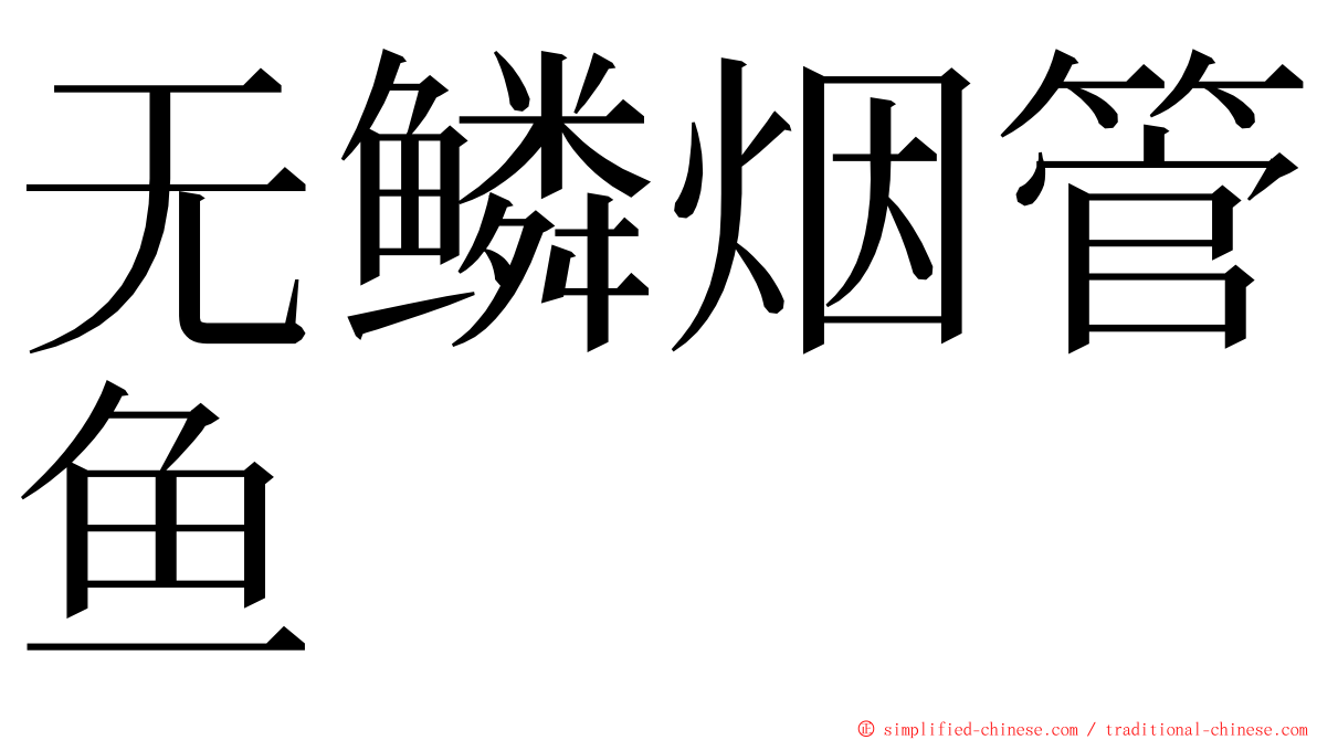 无鳞烟管鱼 ming font