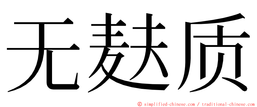 无麸质 ming font