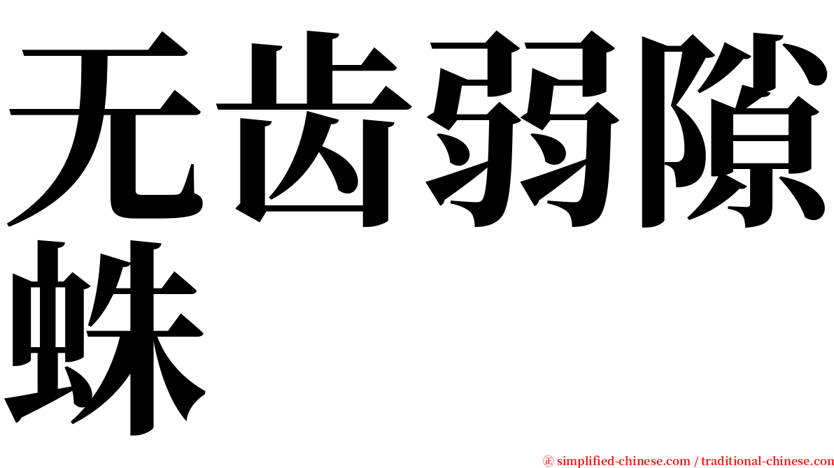 无齿弱隙蛛 serif font