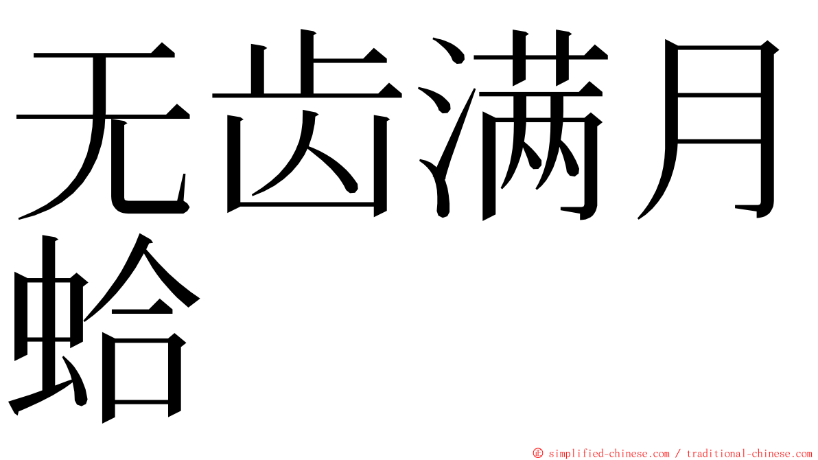 无齿满月蛤 ming font