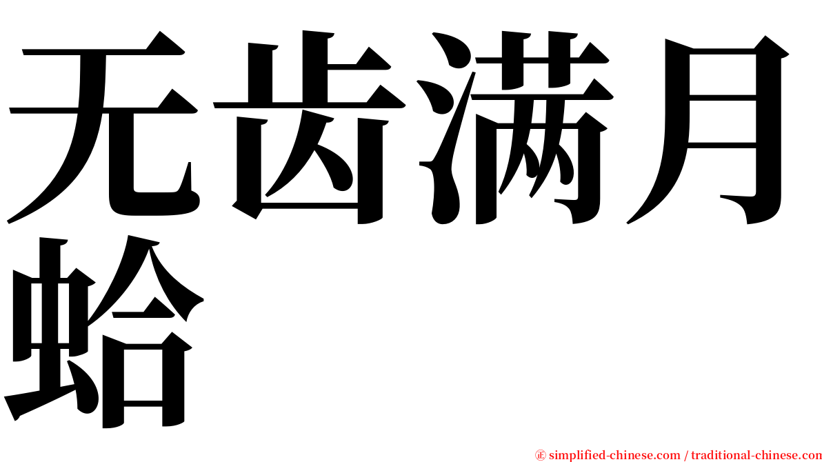 无齿满月蛤 serif font