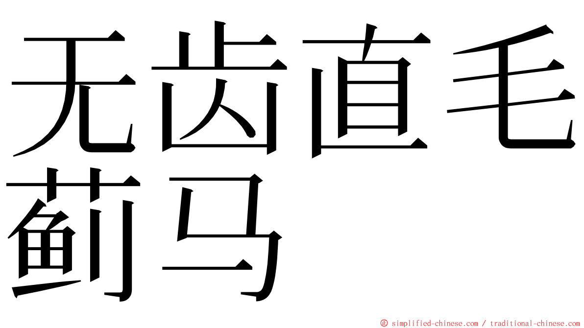 无齿直毛蓟马 ming font