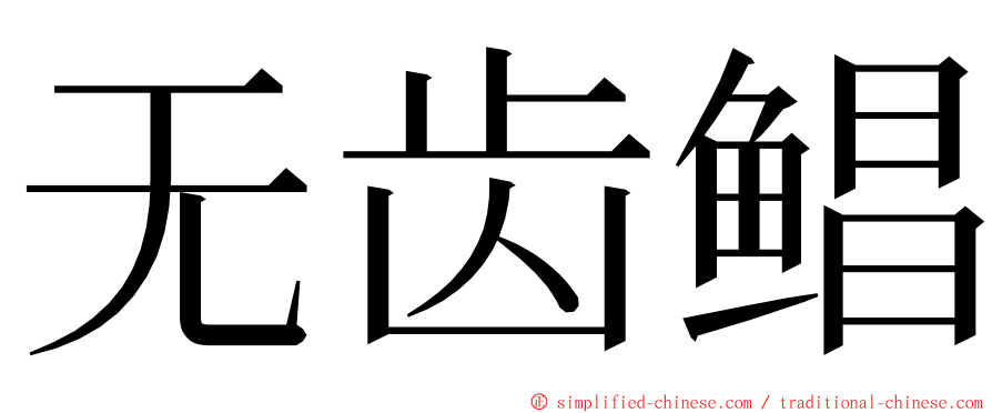 无齿鲳 ming font