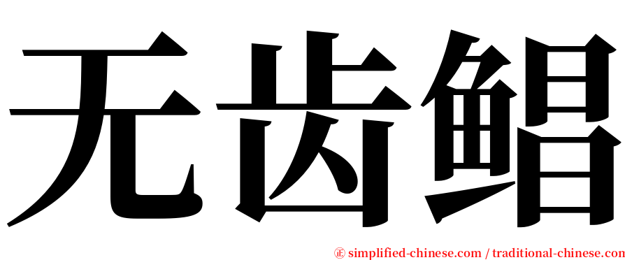 无齿鲳 serif font