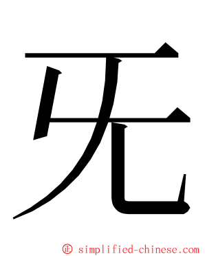 旡 ming font