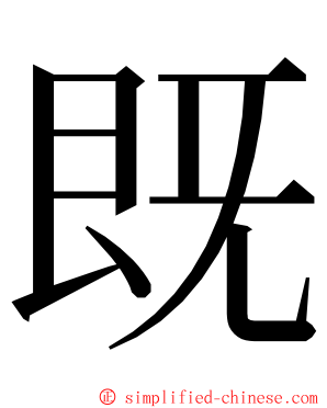 既 ming font