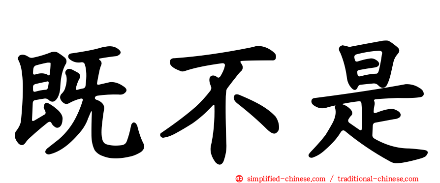 既不是