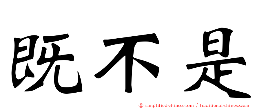 既不是