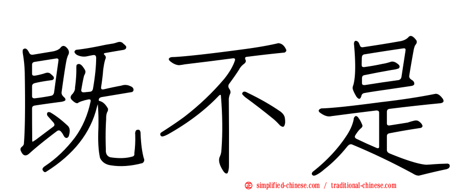 既不是