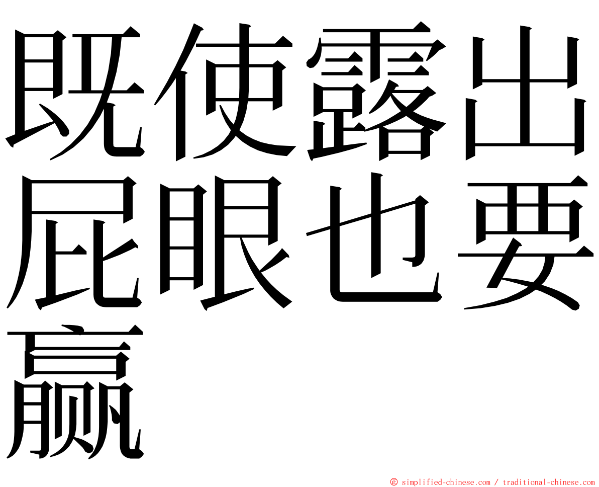 既使露出屁眼也要赢 ming font