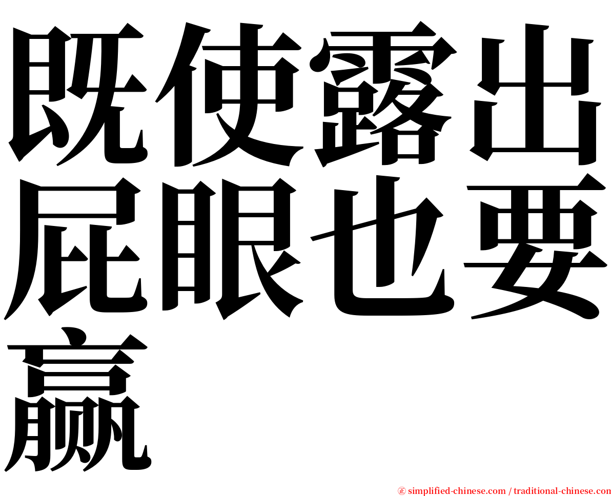 既使露出屁眼也要赢 serif font