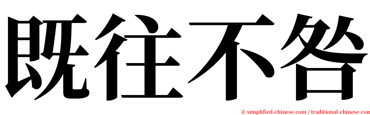 既往不咎 serif font