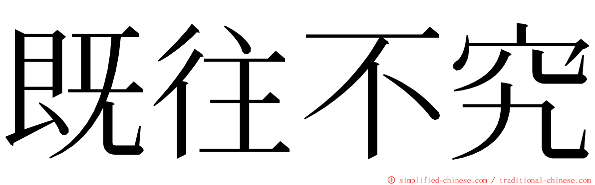 既往不究 ming font