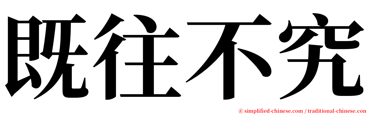 既往不究 serif font