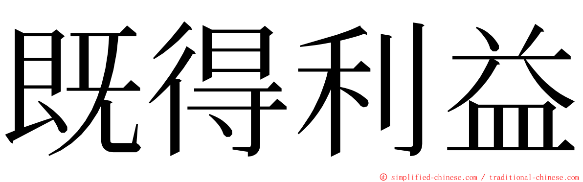 既得利益 ming font