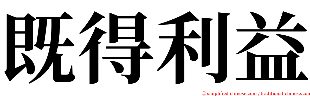 既得利益 serif font