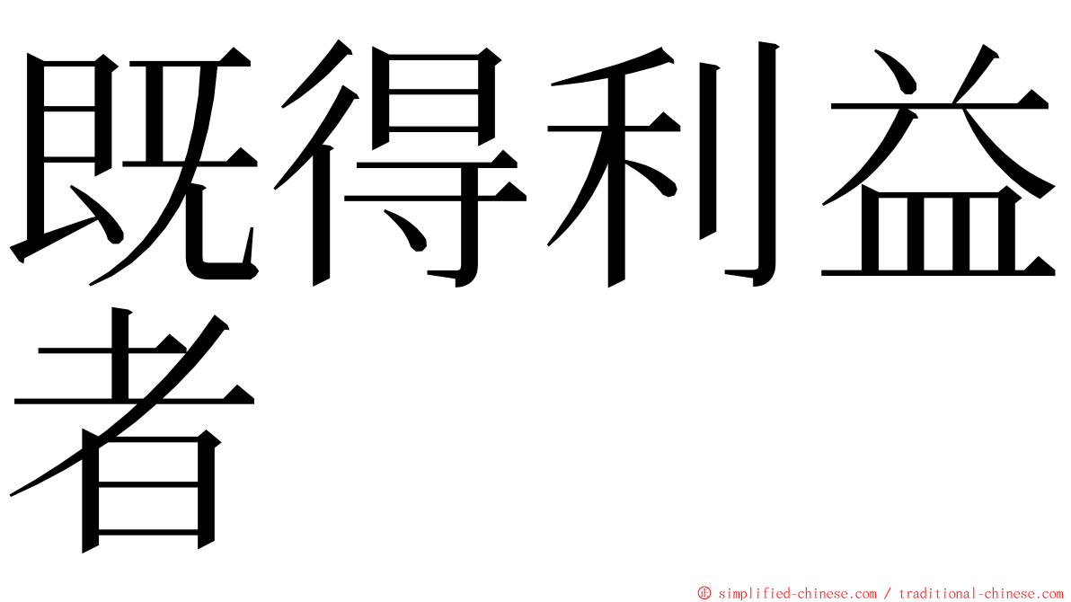 既得利益者 ming font