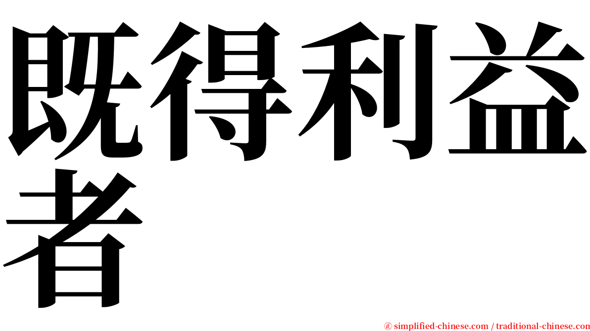 既得利益者 serif font