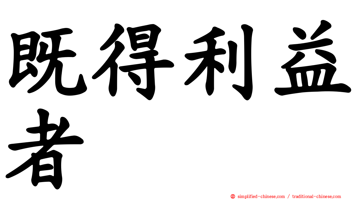 既得利益者