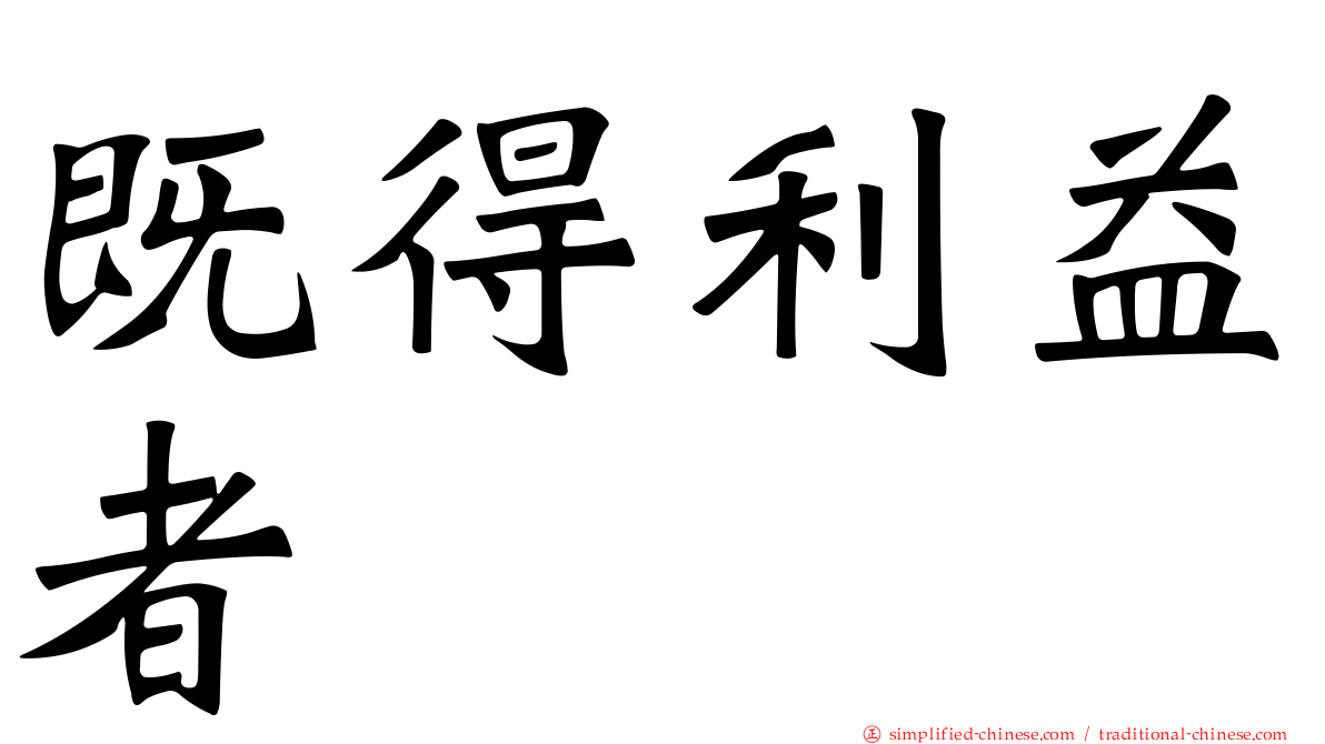 既得利益者