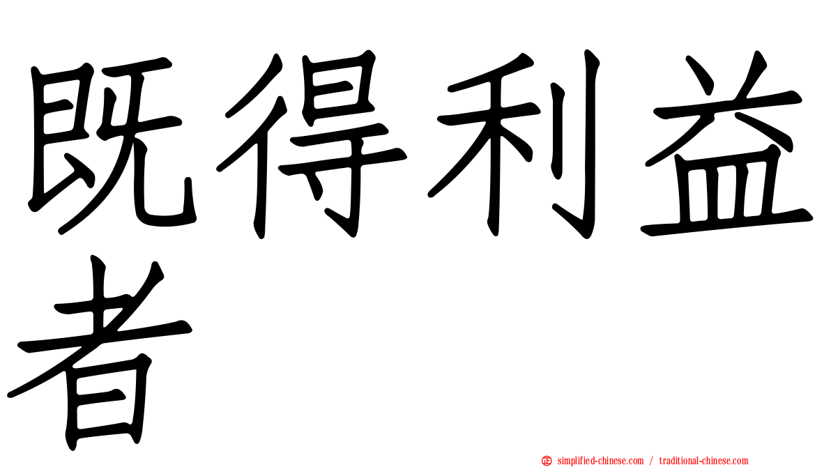 既得利益者