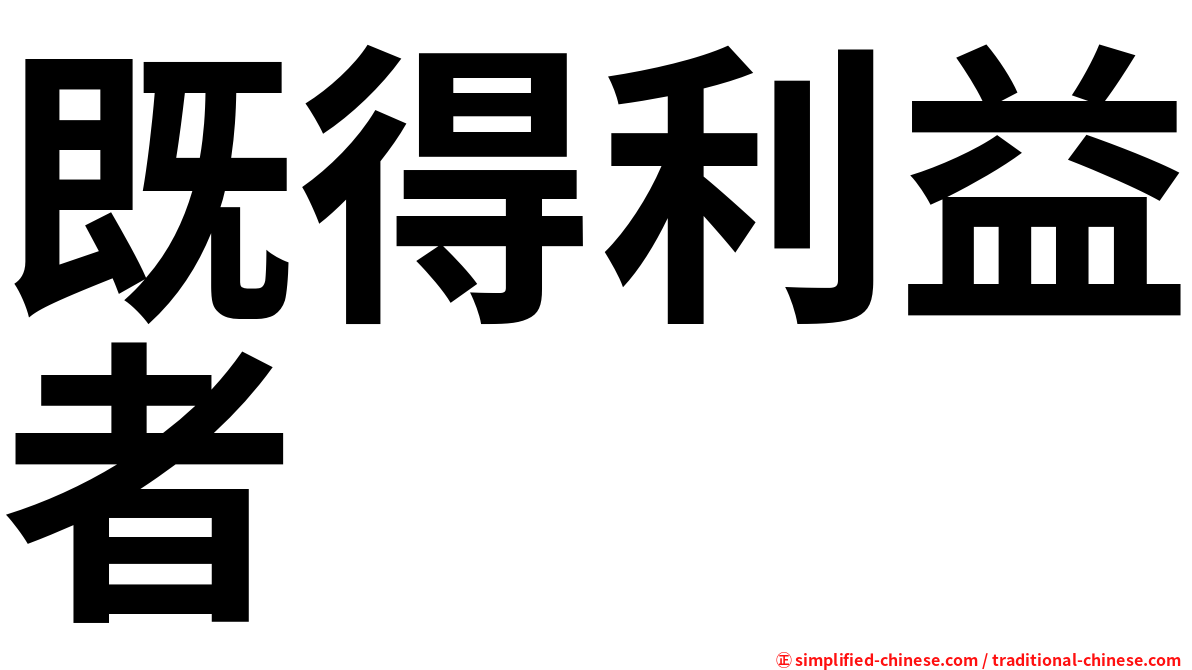 既得利益者