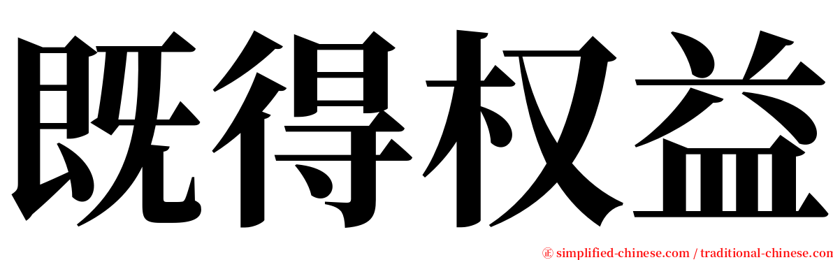 既得权益 serif font