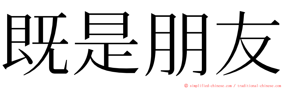 既是朋友 ming font