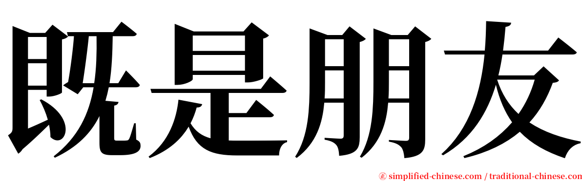 既是朋友 serif font