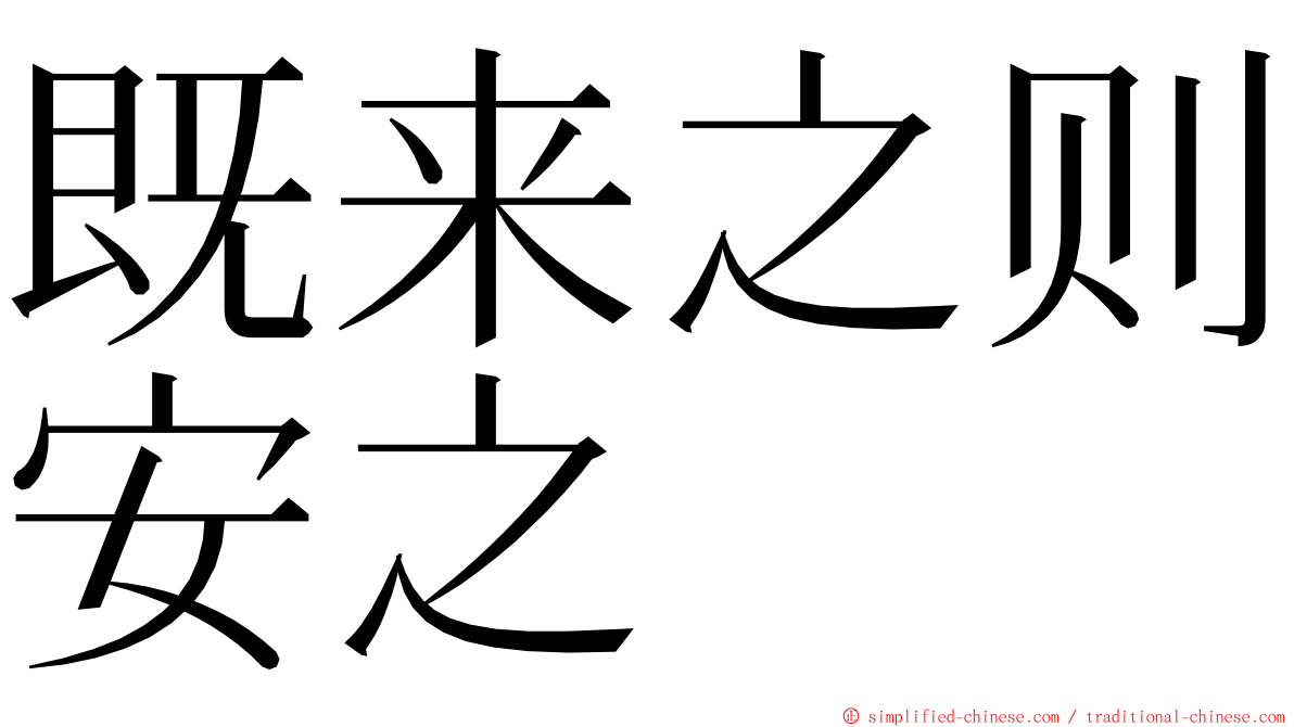 既来之则安之 ming font