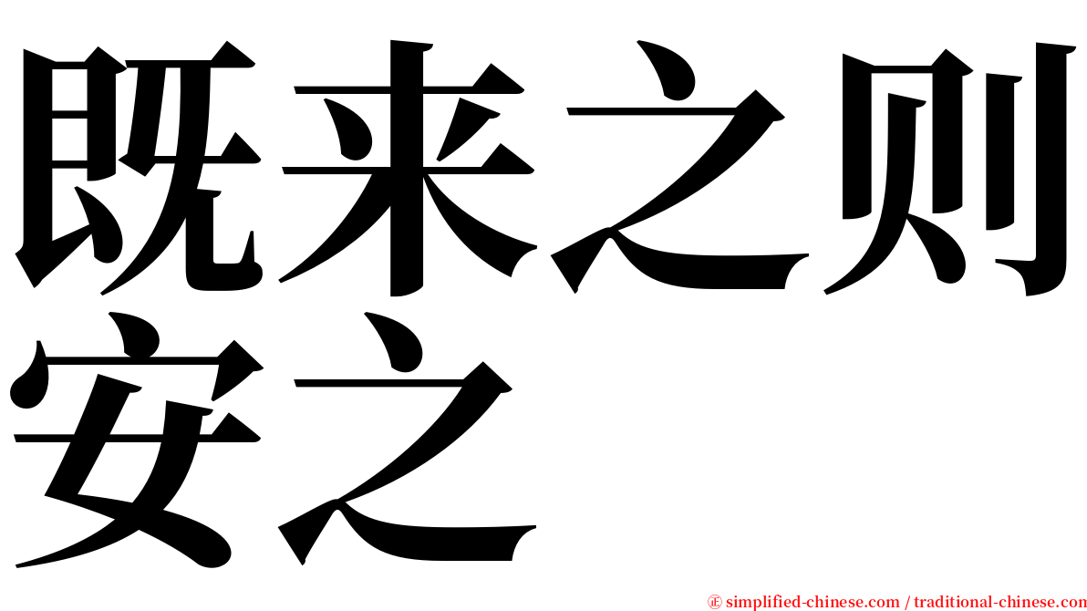 既来之则安之 serif font