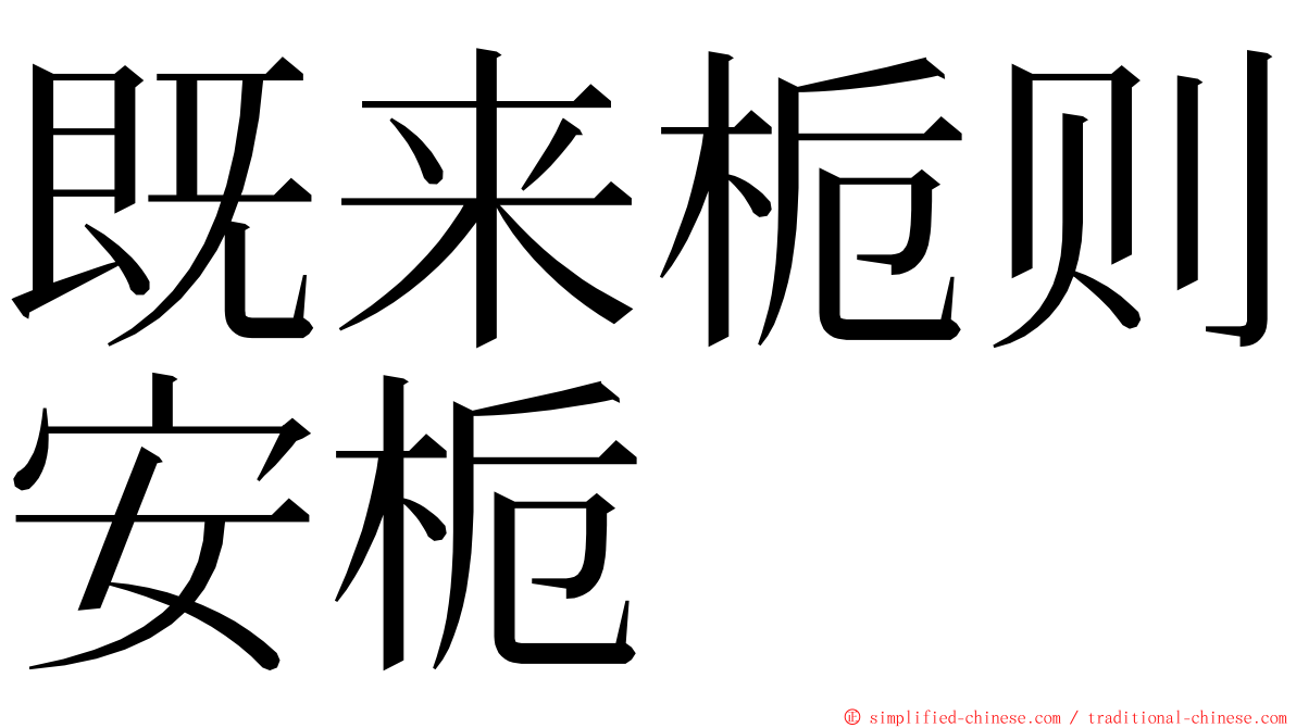 既来栀则安栀 ming font