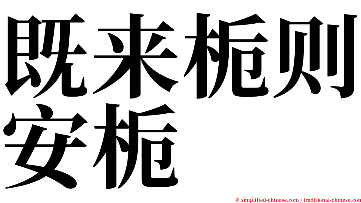 既来栀则安栀 serif font