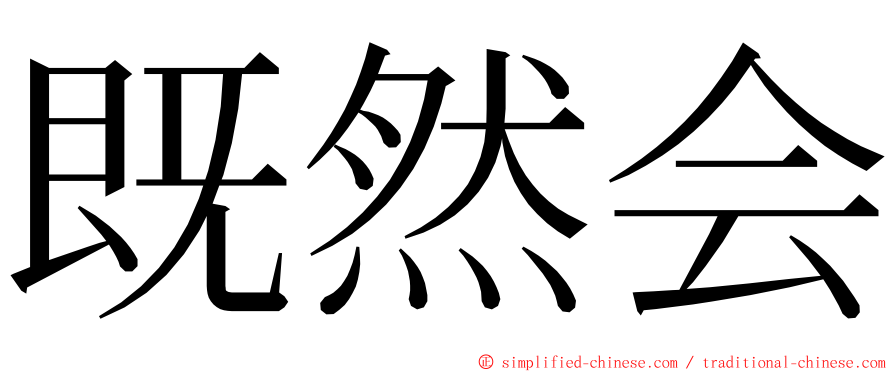 既然会 ming font