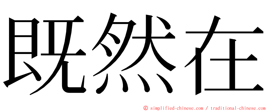 既然在 ming font