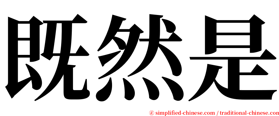 既然是 serif font