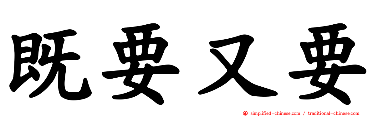 既要又要