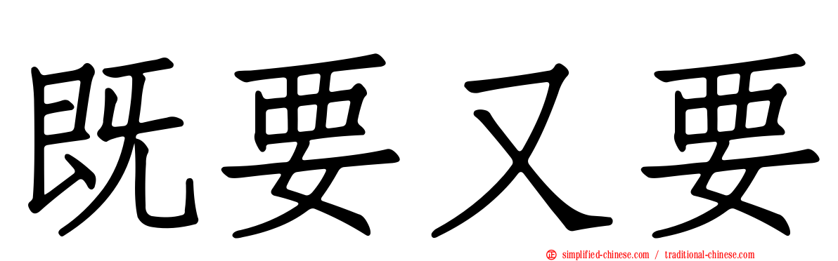 既要又要