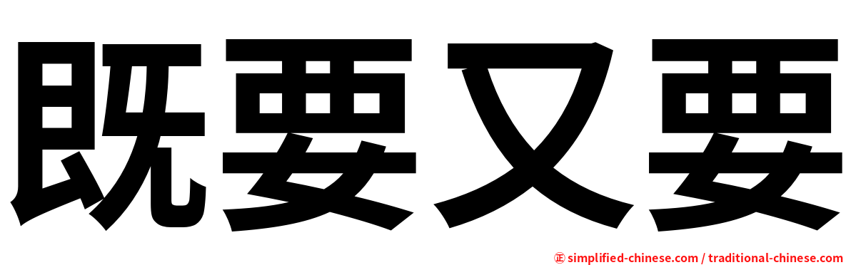 既要又要