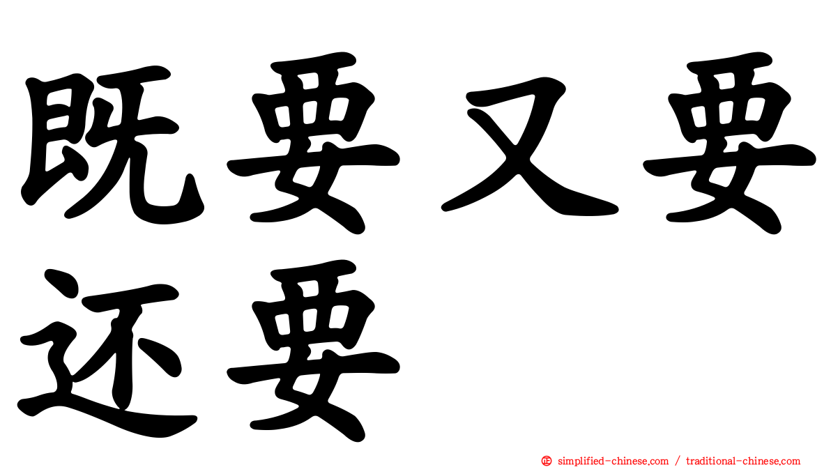 既要又要还要