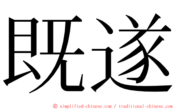 既遂 ming font