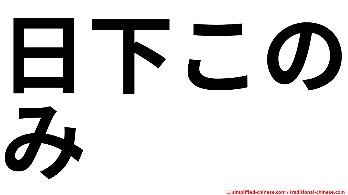 日下このみ