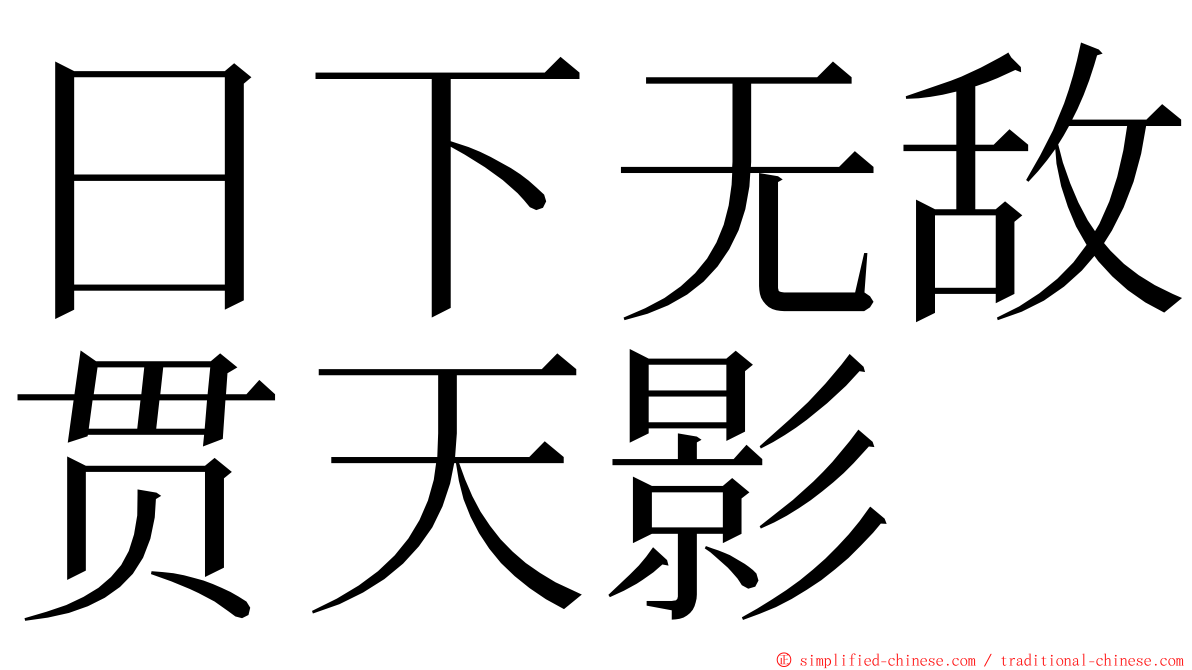 日下无敌贯天影 ming font