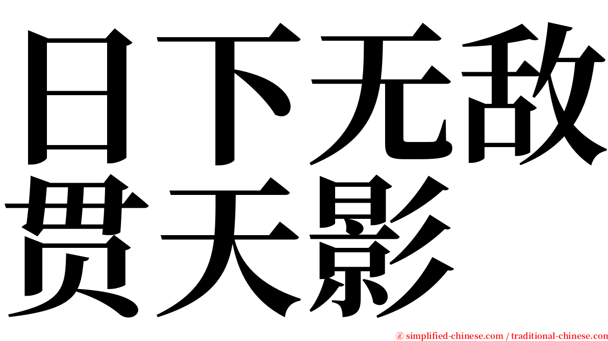 日下无敌贯天影 serif font