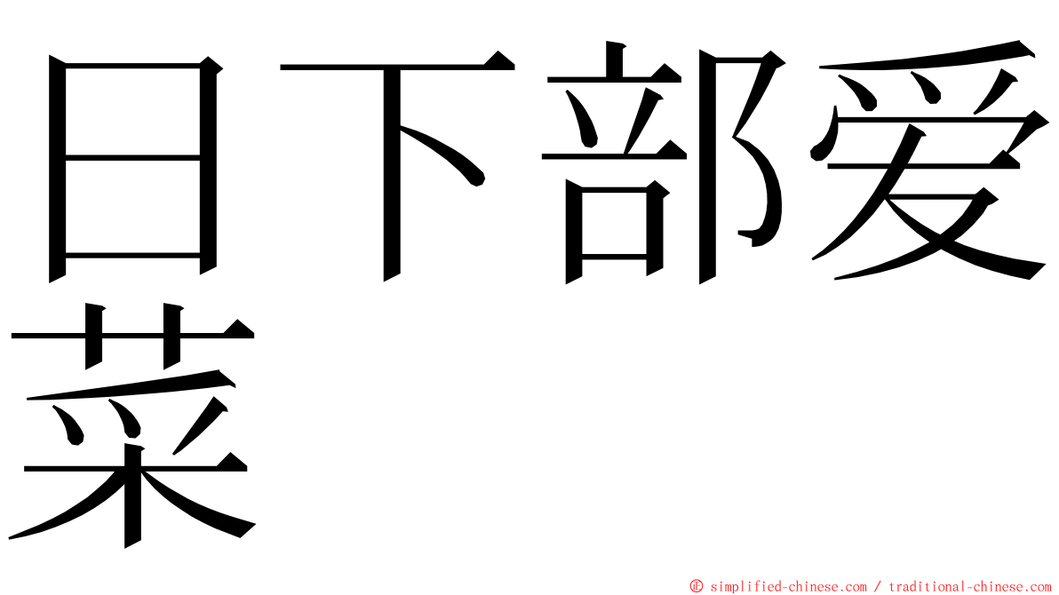 日下部爱菜 ming font